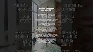 Как правильно поддержать своего ребенка?