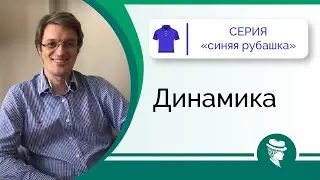 Динамика