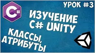 Изучение C# Unity / Урок #3 -  Классы, Модификаторы доступа, Атрибуты