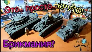 ХОРОШАЯ ПОДДЕЛКА БРИКМАНИИ? Недорого? Удивлён:)