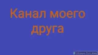 Канал моего друга