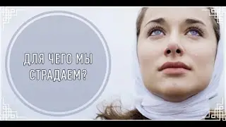 От чего мы страдаем. Болталка.