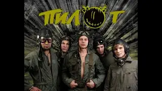 Группа "Пилот"