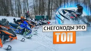Снегоходы это ТОП!!!