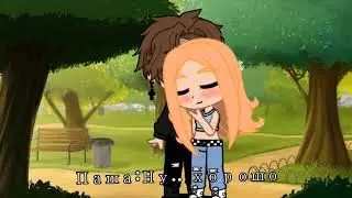 Meme •"Break up with your girlfriends"•. Gacha clud 🦋🔥