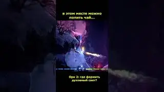 ori 2 фарм духовного света где собрать духовный свет 