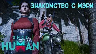 ПОЗНАКОМИЛСЯ С МЭРИ | ONCE HUMAN | #3