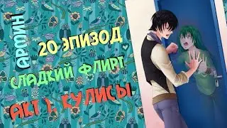 Акт 1. Кулисы /Прохождение: Сладкий флирт / (20 эпизод. Армин)