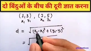 दो बिंदुओं के बीच की दूरी ज्ञात करना | do binduon ke bich ki duri gyat karna