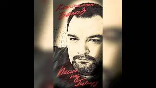 Лев и Бык... (стихи Е. Кислюк муз. и поëт К. Белов) 
