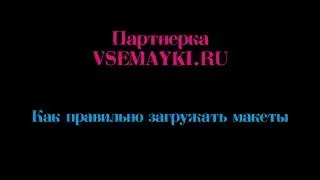 Как правильно заливать изображения на VSEMAYKI.RU