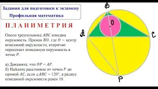 Планиметрия. Профильная математика. задания для подготовки к экзамену.