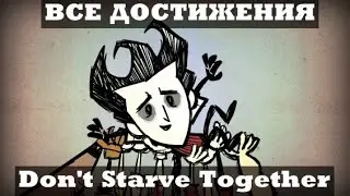 Все о достижениях в Don't Starve Together