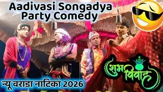 Aadivasi Songadya Party Comedy | न्यू वराडा नाटिका 2026 | loykar songadya party new comedy video 