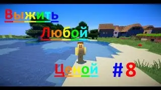 Выжить любой ценой(Hardcore) №8 - Возвращение