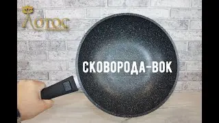 Сковорода-Вок, все, что нужно знать. Лотос TV