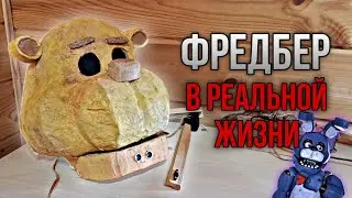 ФРЕДБЕР В РЕАЛЬНОЙ ЖИЗНИ #1 | как сделать аниматроника фнаф