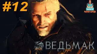 НА ОЩУПЬ. Ведьмак 3 Прохождение. часть 12