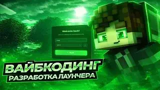 ИИ сделал Майнкрафт-лаунчер за 5 минут 😱 Я в шоке
