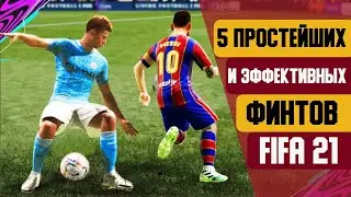 ЭТИ 5 ЛЕГКИХ ФИНТОВ УЛУЧШАТ ВАШУ ИГРУ! FIFA 21 Ultimate Team