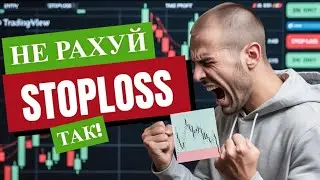 1% РИЗИК — ПОКАЖУ, ЯК Я СТАВЛЮ СТОПЛОС!
