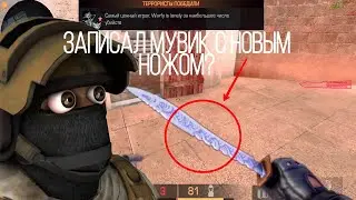 ЗАПИСАЛ МУВИК С НОВЫМ НОЖОМ В 0.20.0? | Standoff 2 | Стандофф 2