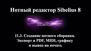 11.3.  Создание нотного сборника.  Экспорт в PDF, MIDI, графику и вывод на печать