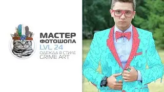 Одежда в стиле Grime art в фотошопе