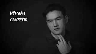 НУРЛАН САБУРОВ | ГЛАВНОЕ ИМЕТЬ ЦЕЛЬ В ЖИЗНИ