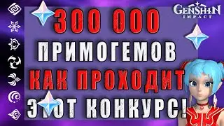Как играть в Хоёквиз | GENSHIN IMPACT | Примогемы за викторину