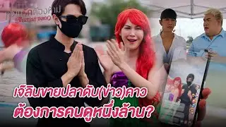 FIN | เราจะปล่อยให้ใครหมดตัวไม่ได้ เพราะเราเคยอยู่จุดนั้นมาก่อน | หวานรักต้องห้าม EP.9 | 3Plus