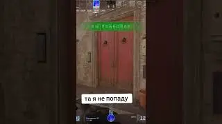 Та я не попаду #cs2