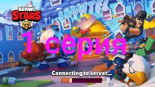 1 серия по Brawl stars