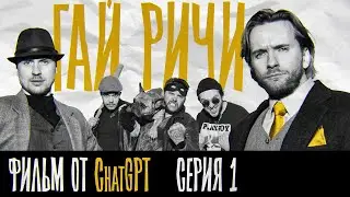 Короткометражный фильм в стиле Гая Ричи от ChatGPT
