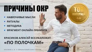 ОКР, Обсессивно-компульсивное расстройство, техники самопомощи, Красиков Алексей