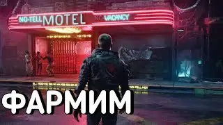 Фарм в Cyberpunk 2077
