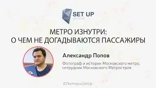 Александр Попов — Метро изнутри о чем не догадываются пассажиры