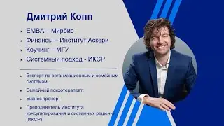 Дмитрий Копп о своём опыте в бизнесе и психологии