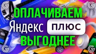 Как оплатить подписку на Яндекс Плюс выгоднее