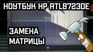 Замена матрицы в ноутбуке HP RTL8723DE.