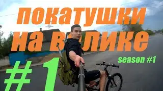 ОПАСНЫЕ ПОКАТУШКИ #1 | НАЧИНАЕМ УГАРАТЬ