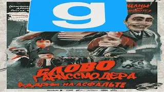 Слово Гарисмодера Единственная серия|NedoMachinima