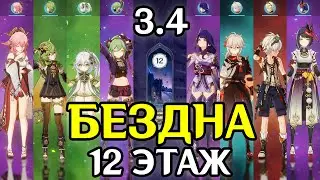 БЕЗДНА 3.4 | 12 этаж | Genshin Impact | Яэ Мико и Райдэн