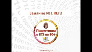 КЕГЭ. Задание 1