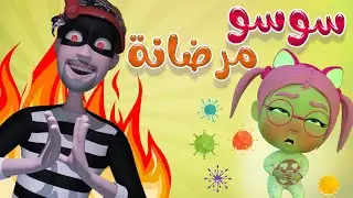 سوسو مرضانة - من الحرامي اكيد ! | karameesh tv