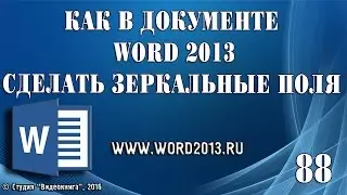 Как в документе Word 2013 сделать зеркальные поля
