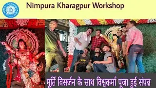 Nimpura KGP Railway Workshop Vishvakarma Puja visarjan Dance | मूर्ति विसर्जन के साथ विश्वकर्मा पूजा