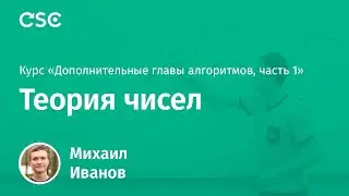7. Теория чисел