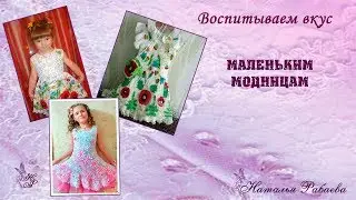 Маленьким модницам 🌊 Воспитываем вкус 🌺🌸🌼