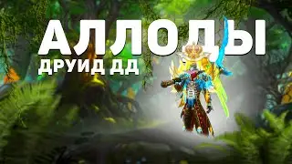 The Most Detailed Druid DD Guide/Build | Allods 14.0